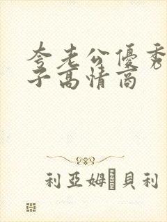 夸老公优秀的句子高情商