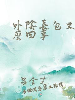 外阴长包又痒怎么回事