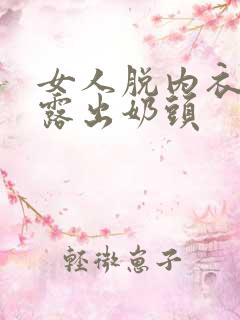 女人脱内衣内裤露出奶头