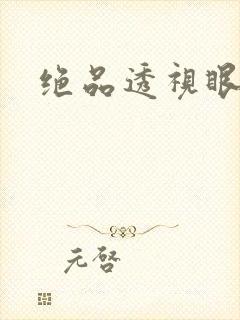 绝品透视眼布凡