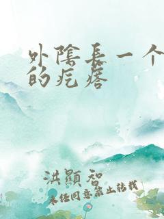 外阴长一个硬硬的疙瘩