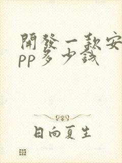 开发一款安卓app多少钱