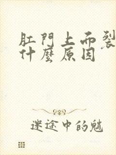 肛门上面裂开是什么原因