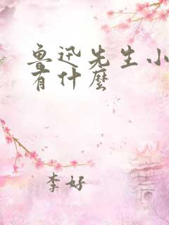 鲁迅先生小说集有什么