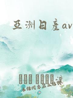 亚洲日产av