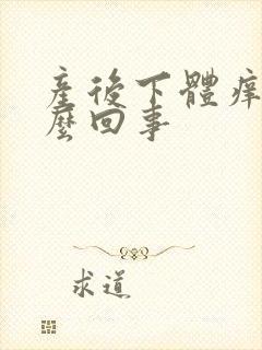 产后下体痒是怎么回事