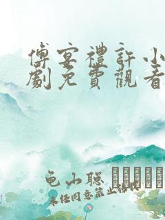 傅宴礼许小棠短剧免费观看