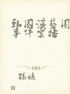 韩国演艺圈悲惨事件云播