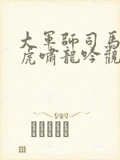 大军师司马懿之虎啸龙吟观看免费