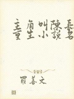 主角叫陈长青的重生小说名字