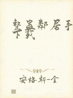 整蛊邻居手机版下载