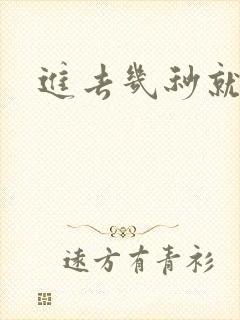 进去几秒就射了