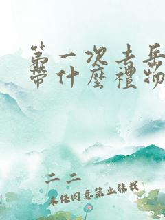 第一次去岳母家带什么礼物