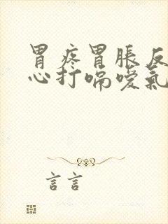 胃疼胃胀反酸烧心打嗝嗳气