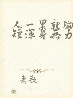 人一累就胸闷气短浑身无力