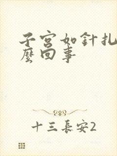 子宫如针扎疼怎么回事