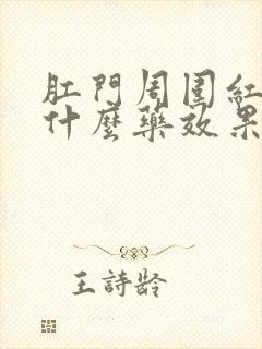 肛门周围红痒用什么药效果好