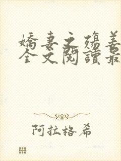 娇妻之殇姜雨娴全文阅读最新章节