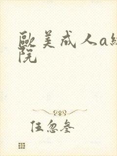 欧美成人a级影院