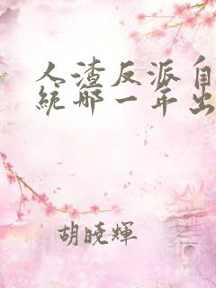 人渣反派自救系统哪一年出的