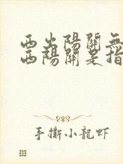 西出阳关无故人西阳关是指哪里