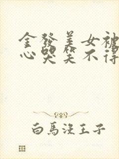 金发美女被挠脚心哭笑不得