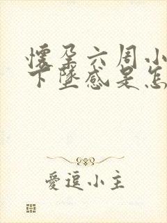 怀孕六周小腹有下坠感是怎么回事