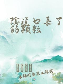 阴道口长了白色的颗粒