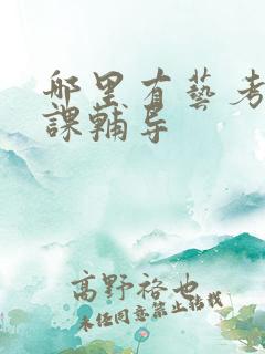 哪里有艺考文化课辅导