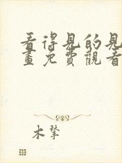 看得见的见子漫画免费观看