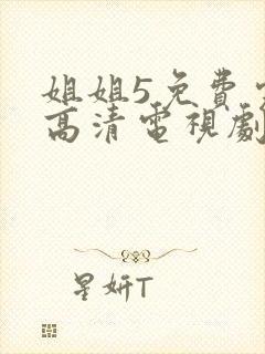 姐姐5免费完整高清电视剧在线看