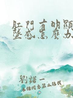 肛门有明显的下坠感怎么办