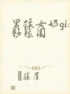 男揉女奶gif动态图