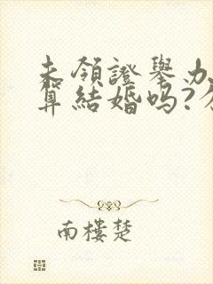 未领证举办婚礼算结婚吗?分手后彩礼怎么还?