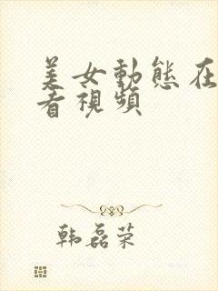 美女动态在线观看视频