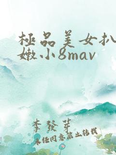 极品美女扒开粉嫩小8mav