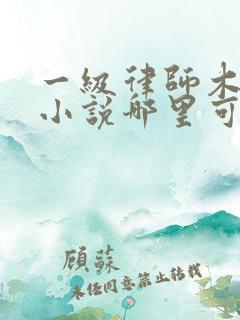 一级律师木苏里小说哪里可以免费阅读