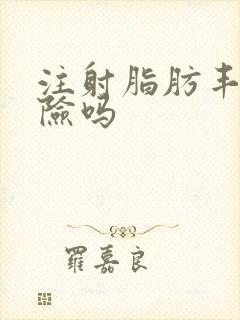 注射脂肪丰胸危险吗