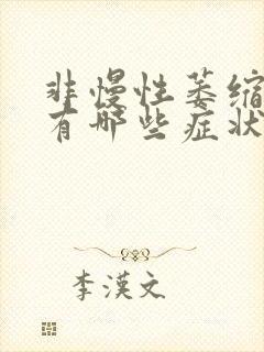 非慢性萎缩胃炎有哪些症状