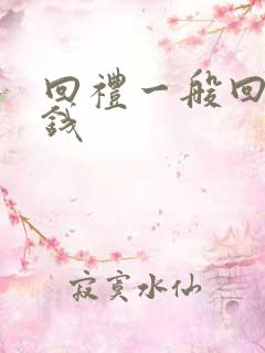 回礼一般回多少钱