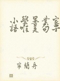 小学毕业家长寄语唯美句子