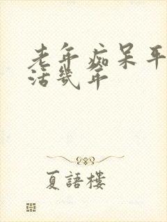 老年痴呆平均能活几年