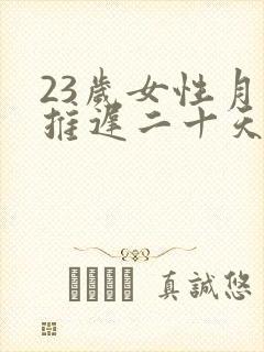 23岁女性月经推迟二十天是什么原因