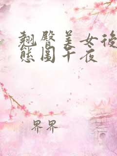 翘臀美女后进动态图午夜