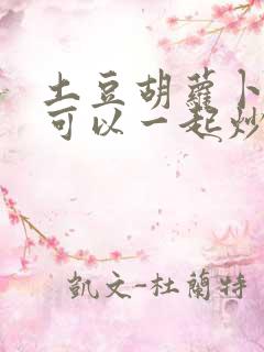 土豆胡萝卜葱头可以一起炒吗