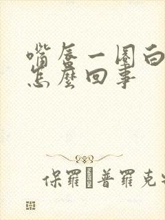 嘴唇一圈白色是怎么回事