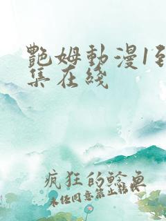 艳姆动漫1到6集在线