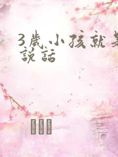 3岁小孩就是不说话