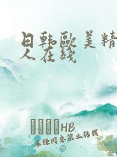 日韩欧美精品成人在线