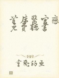 首席医官恋听网免费听书